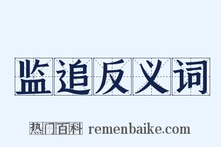 监追反义词是什么意思的图片